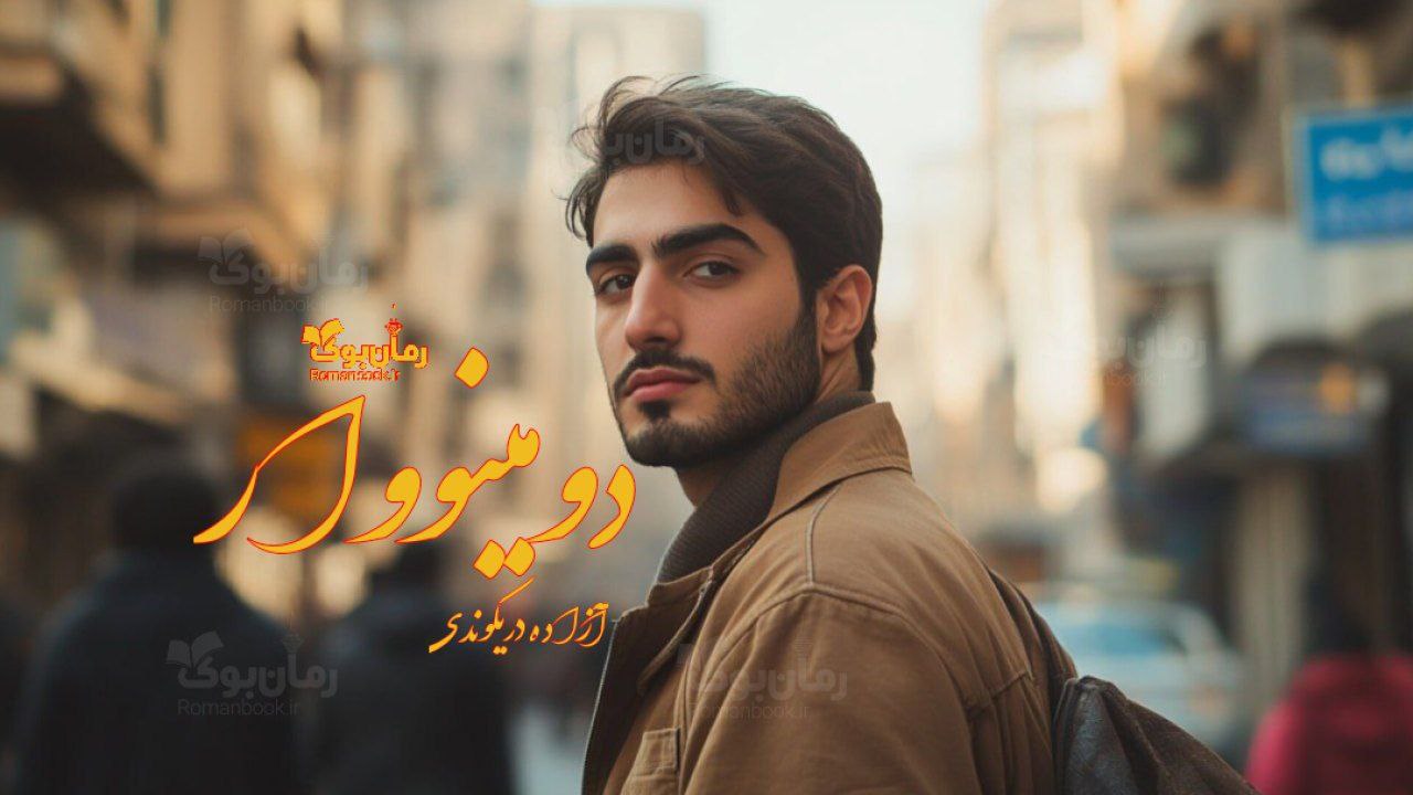 رمان پی دی اف دومینو وار