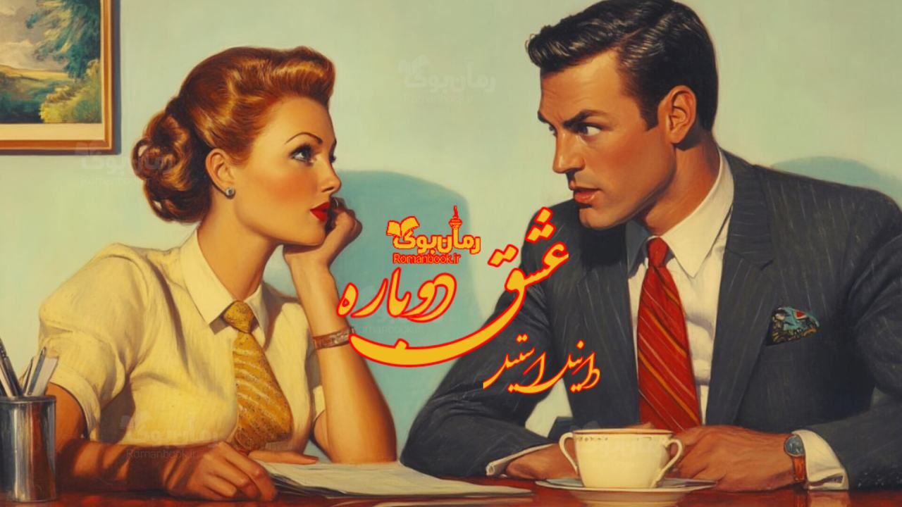 رمان پی دی اف عشق دوباره