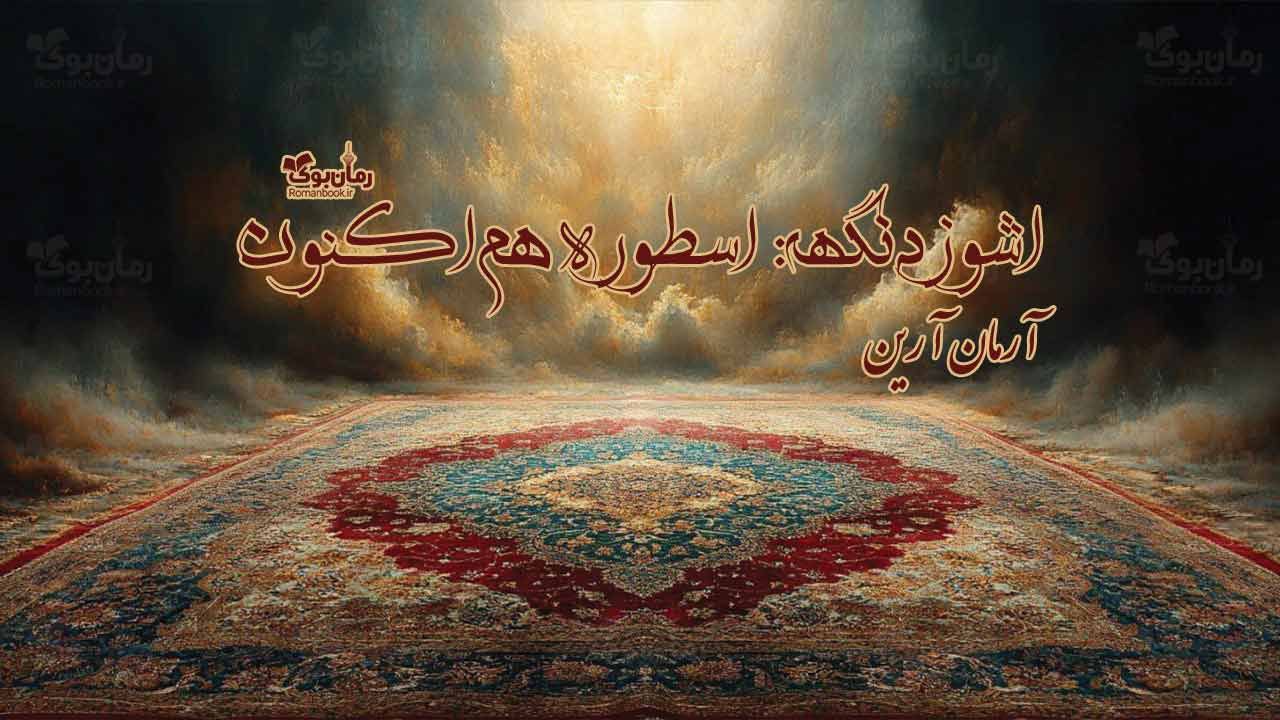 رمان پی دی اف اشوزدنگهه