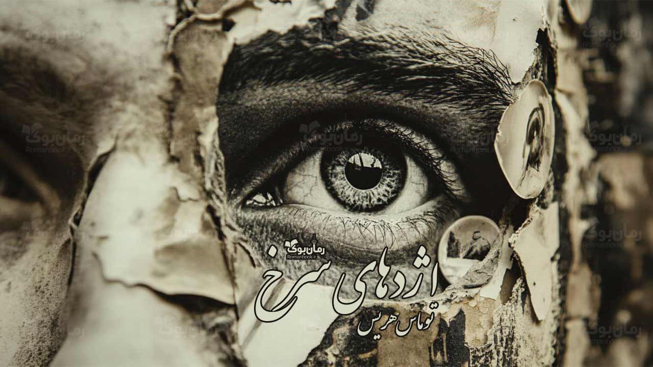 رمان پی دی اف اژدهای سرخ