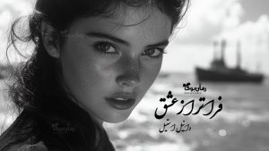 رمان پی دی اف فراتر از عشق