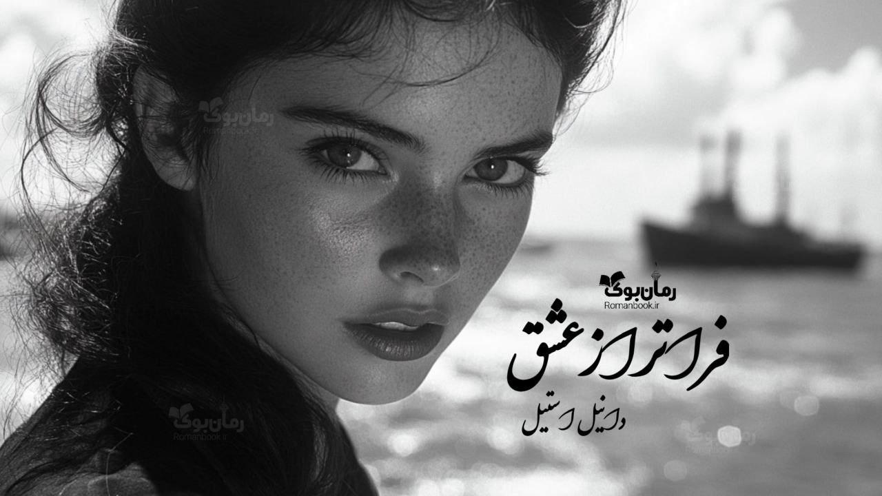 رمان پی دی اف فراتر از عشق