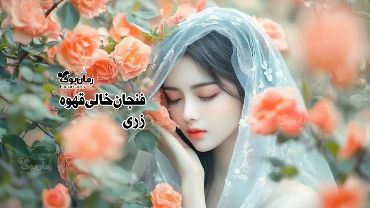 دلنوشته فنجان خالی قهوه