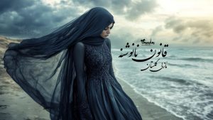 رمان پی دی اف قانون نانوشته