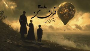 رمان پی دی اف قرن من