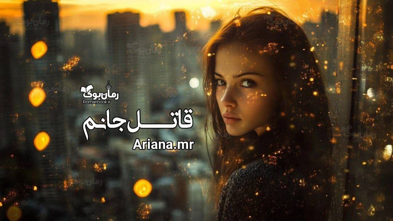 داستانک قاتل جانم