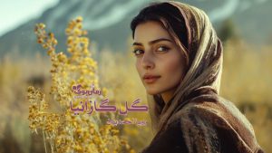 رمان پی دی اف گل گازانیا