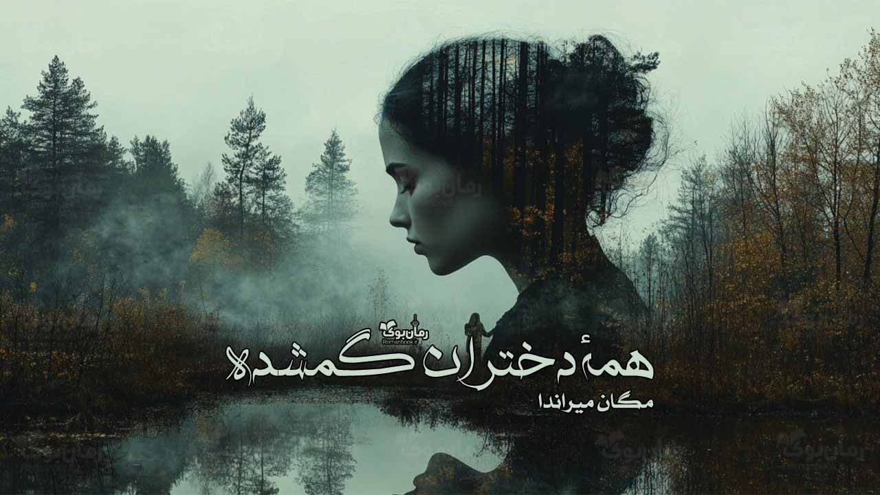 رمان پی دی اف همه دختران گمشده