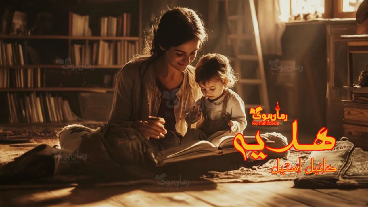 رمان پی دی اف هدیه