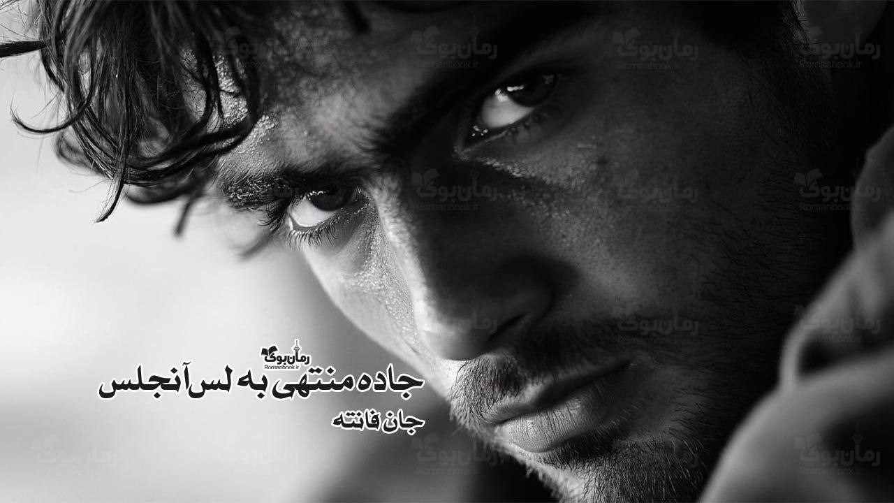 رمان پی دی اف جاده منتهی به لس‌آنجلس