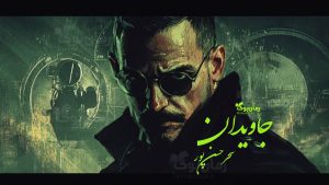 رمان پی دی اف جاویدان