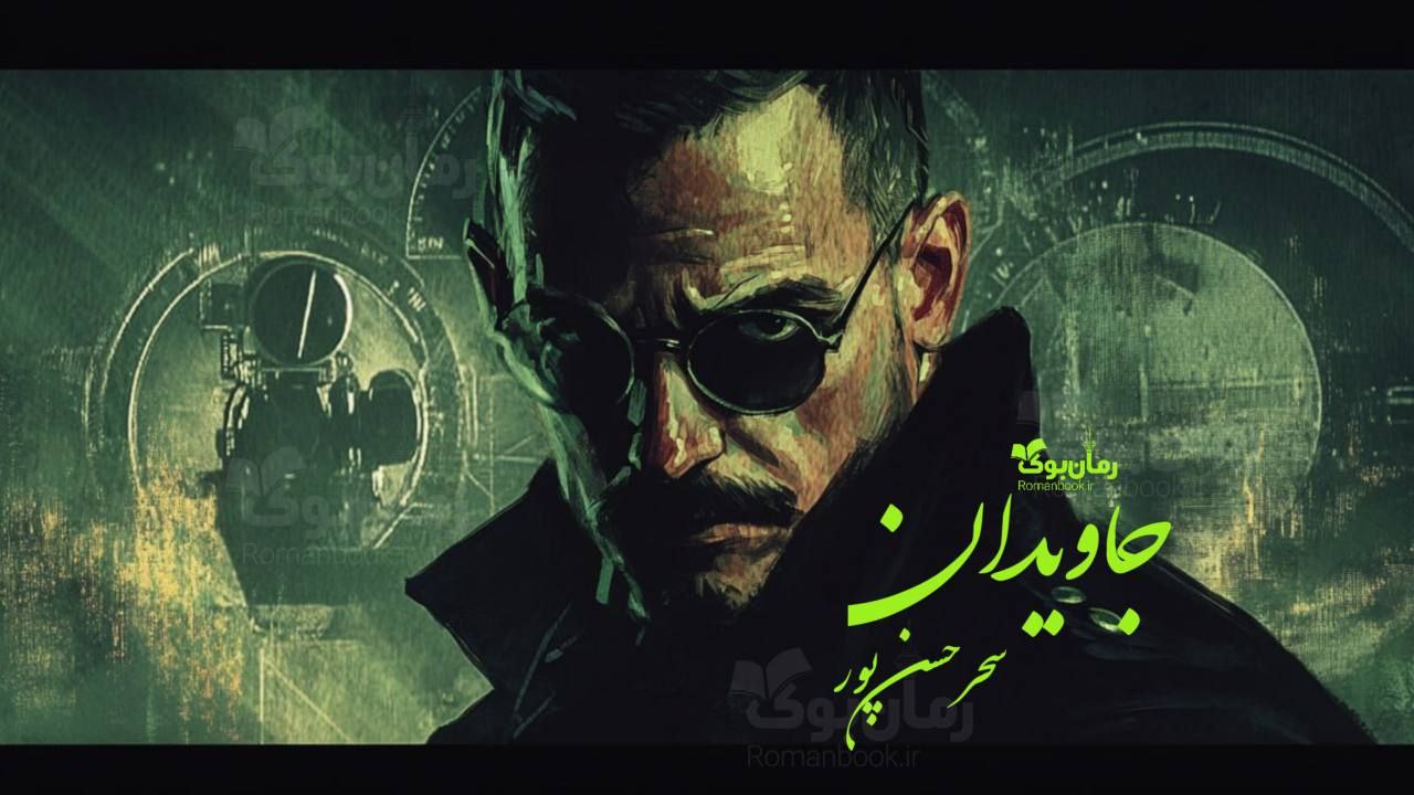 رمان پی دی اف جاویدان