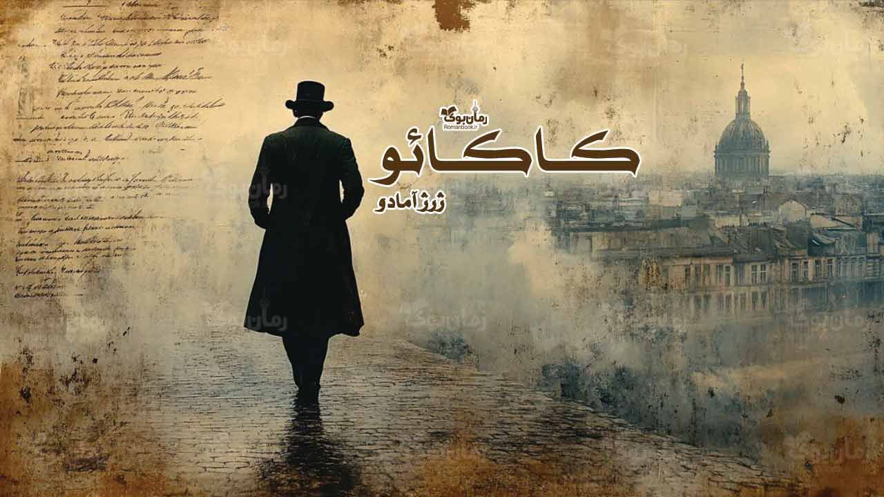 رمان پی دی اف کاکائو