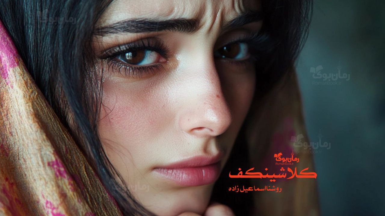 رمان پی دی اف کلاشینکف