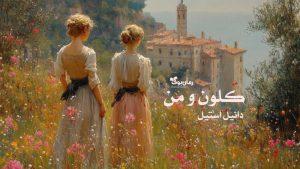 رمان پی دی اف کلون و من