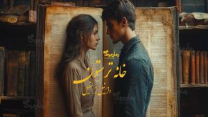 رمان پی دی اف خانه ترستون