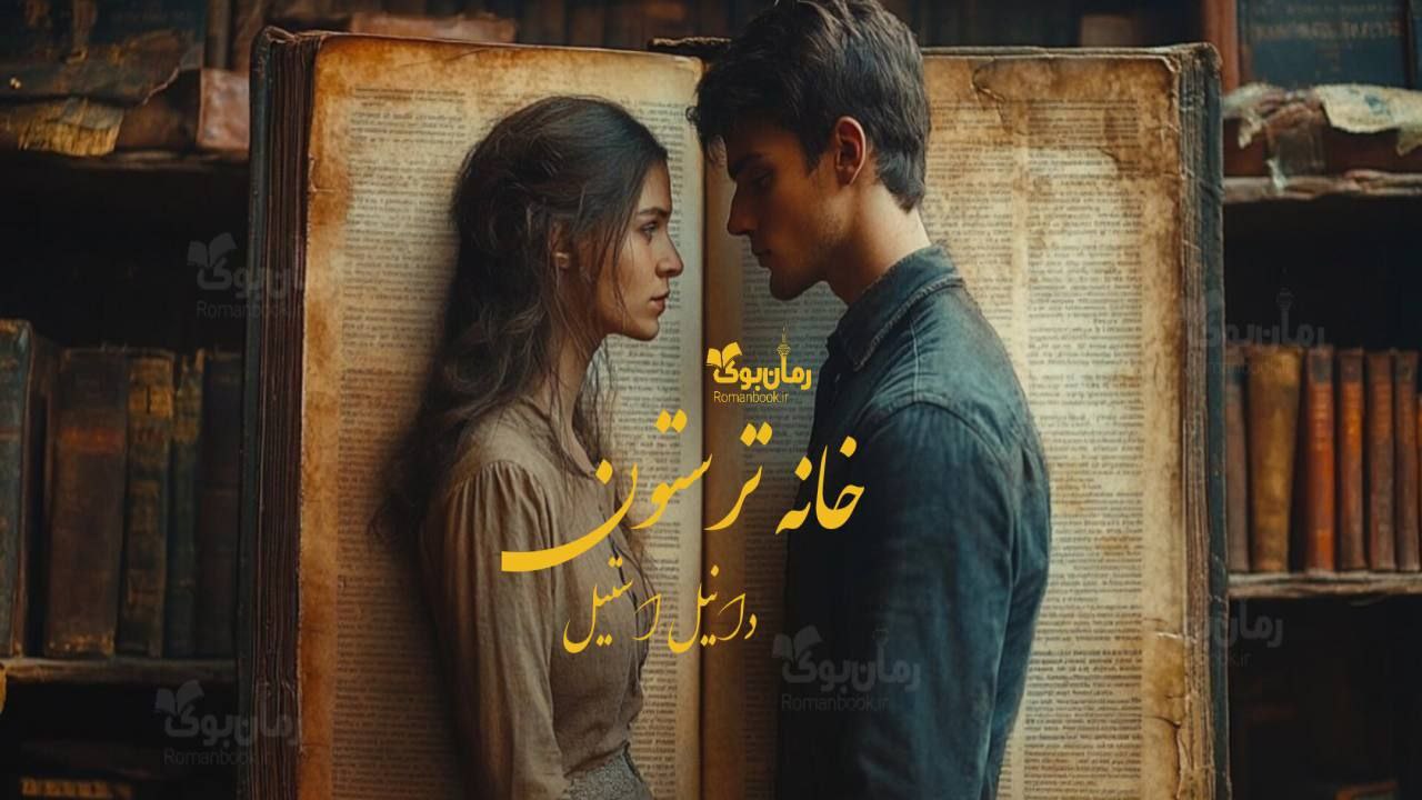 رمان پی دی اف خانه ترستون