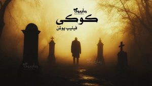 رمان پی دی اف کوکی