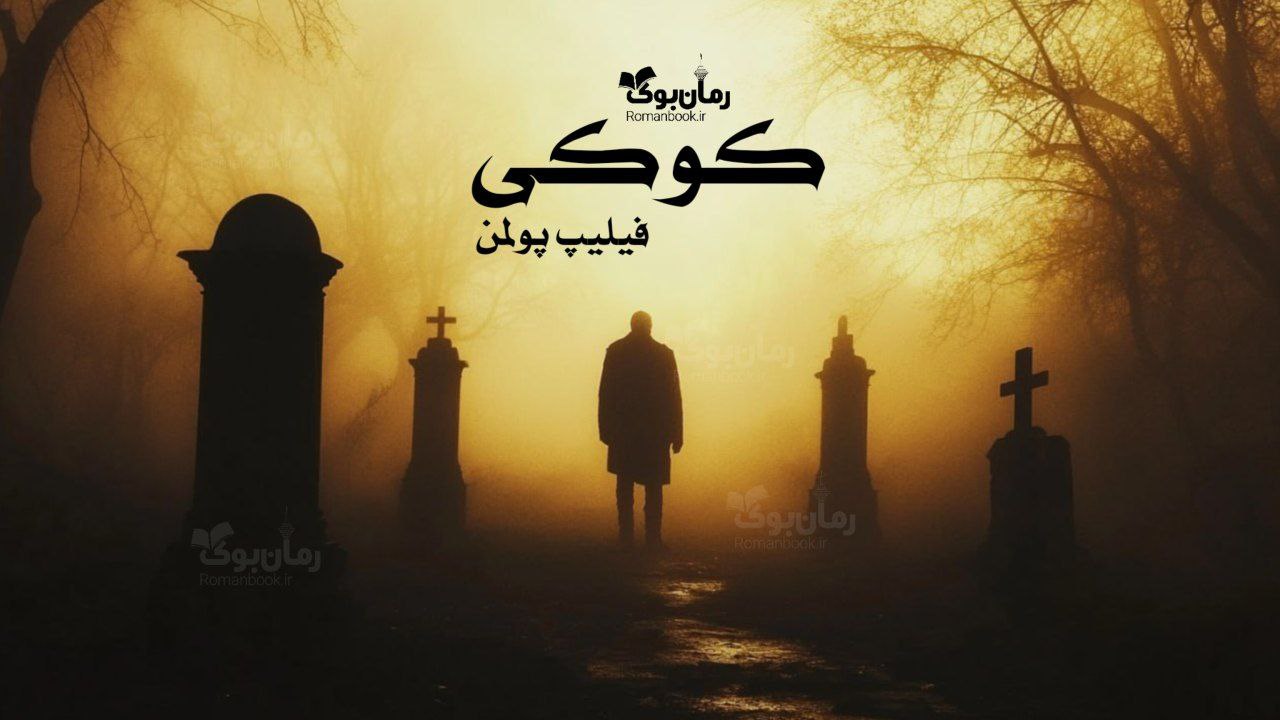 رمان پی دی اف کوکی