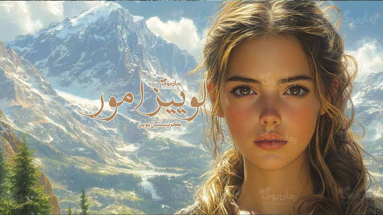 رمان پی دی اف لوییز امور