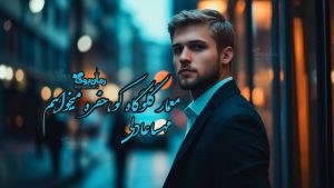 رمان پی دی اف معمار گلوگاه کو حفره می‌خواهم