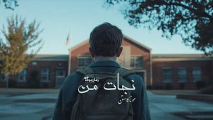 رمان پی دی اف نجات من