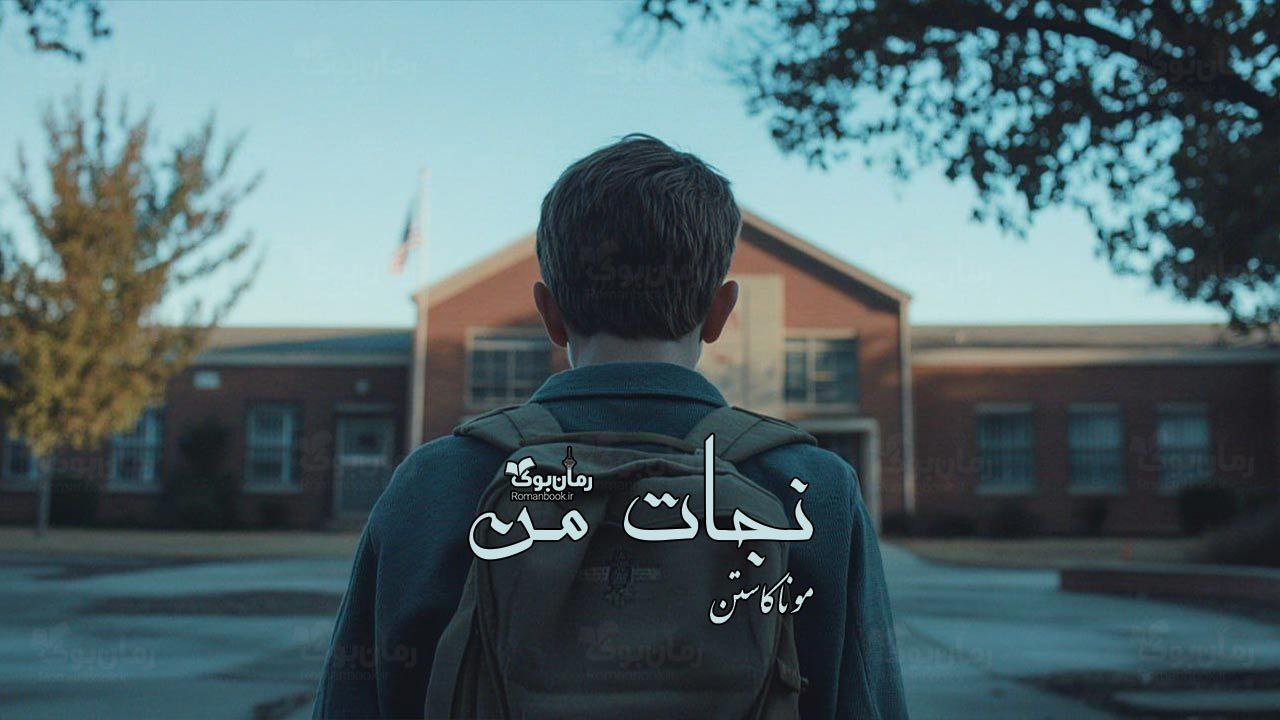 رمان پی دی اف نجات من