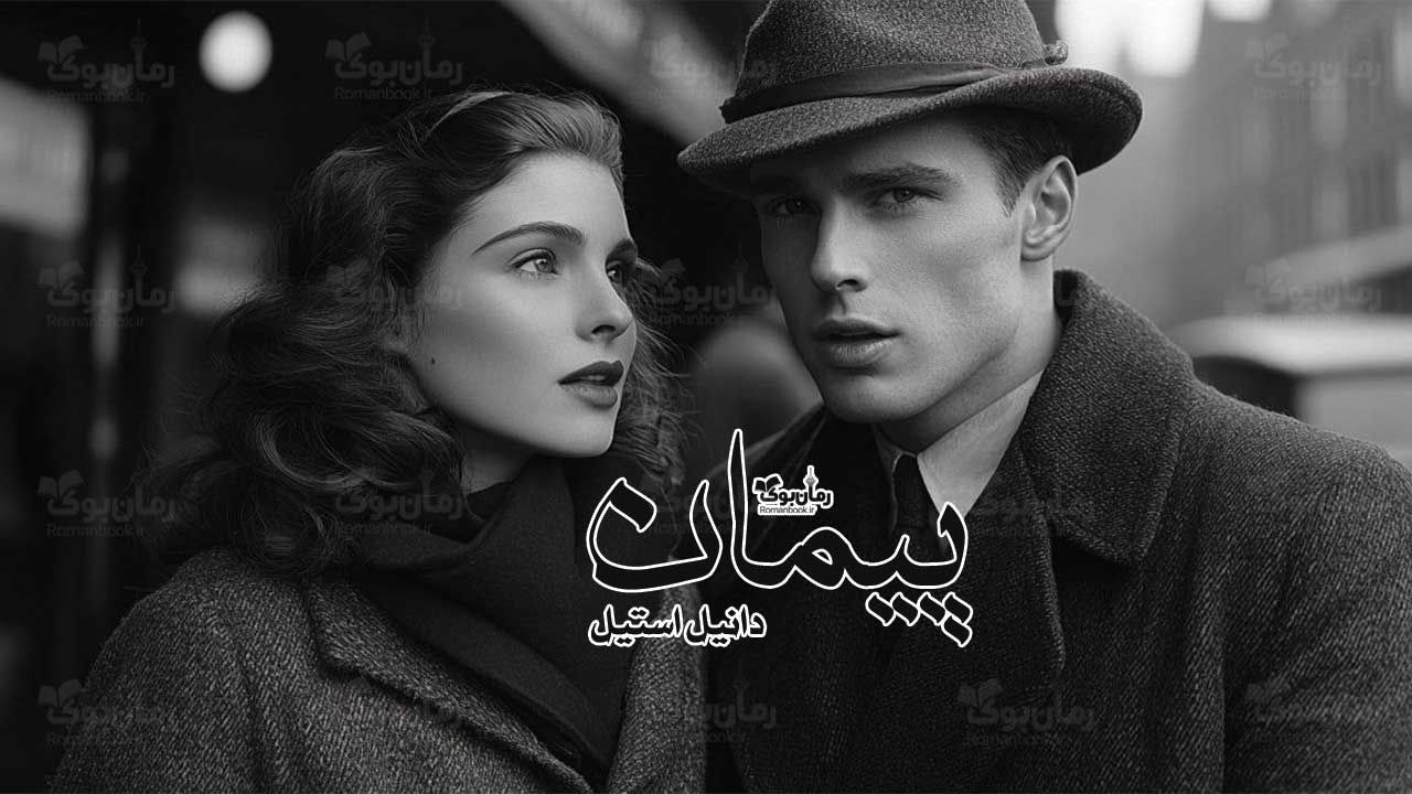 رمان پی دی اف پیمان