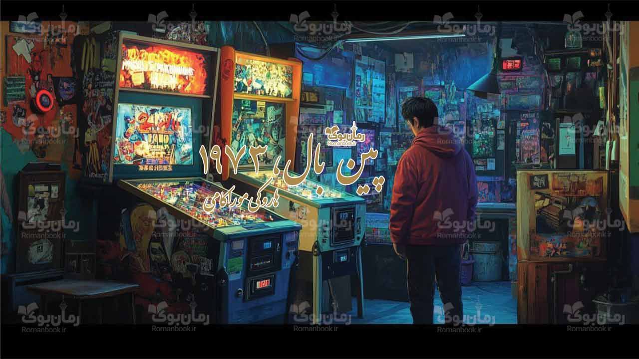 رمان پی دی اف پین بال، 1973