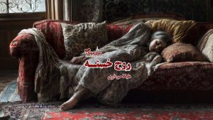 داستانک روح خسته