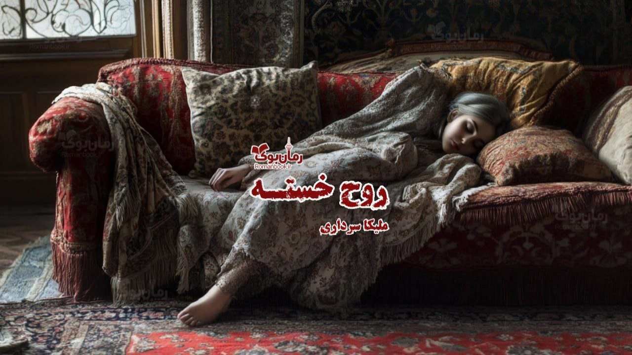 داستانک روح خسته