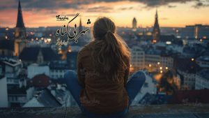 رمان پی دی اف شهر بی‌‌گناه