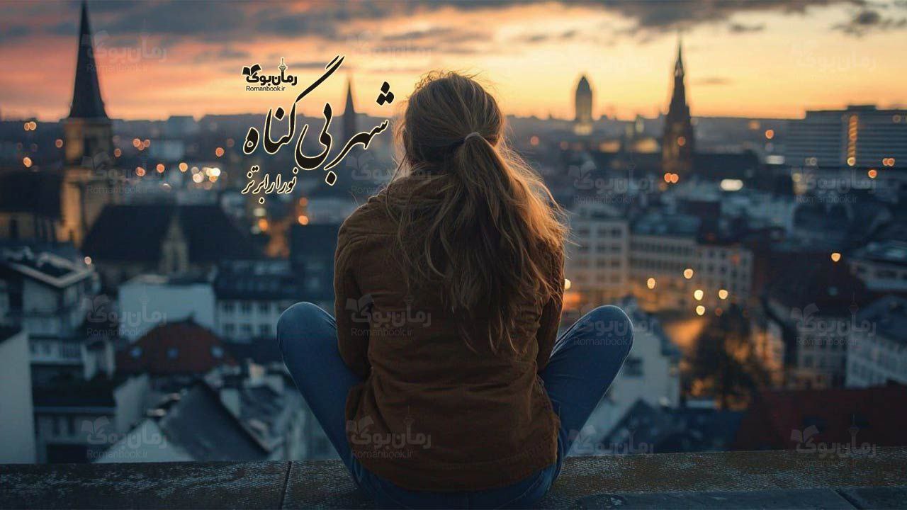 رمان پی دی اف شهر بی‌‌گناه