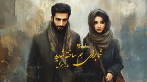 رمان پی دی اف شما برای هم ساخته شدید