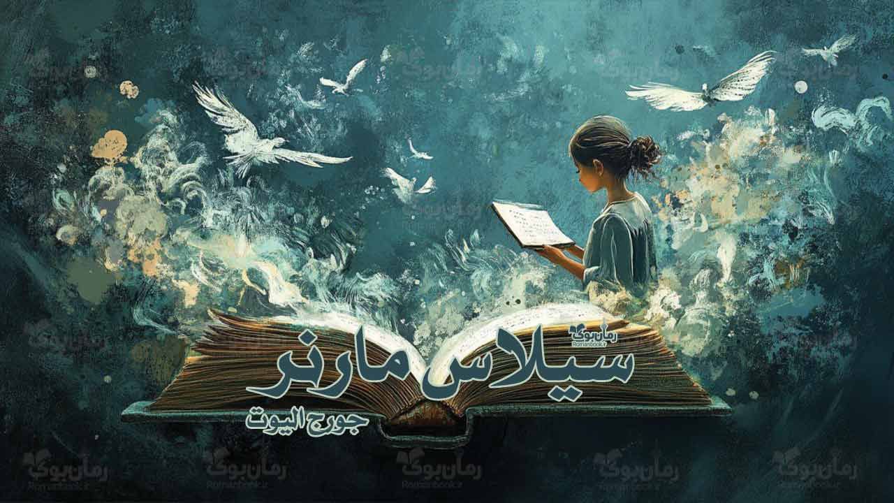 رمان پی دی اف سیلاس مارنر