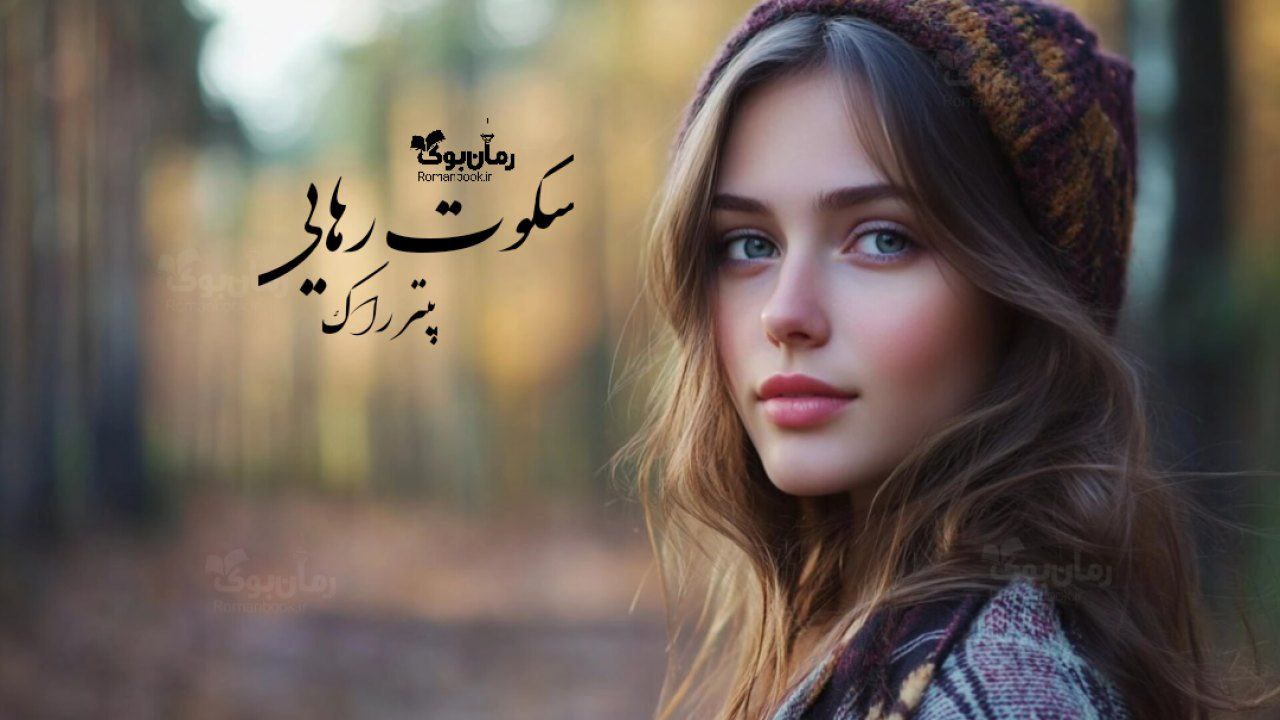 رمان پی دی اف سکوت رهایی