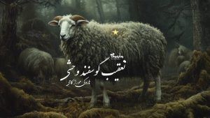 رمان پی دی اف تعقیب گوسفند وحشی