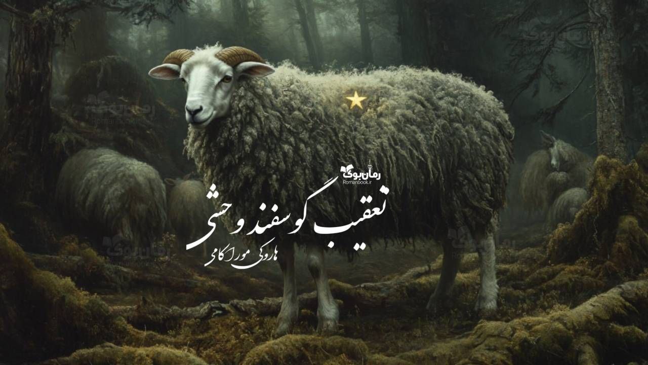 رمان پی دی اف تعقیب گوسفند وحشی