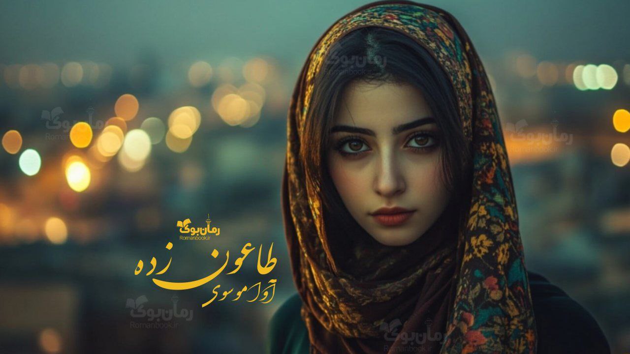 رمان پی دی اف طاعون زده