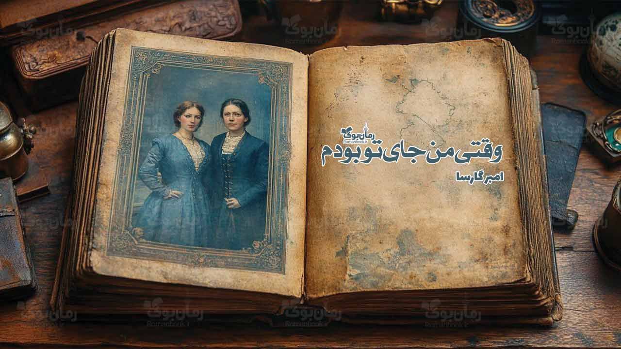 رمان پی دی اف وقتی من جای تو بودم