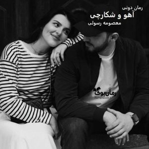 رمان پی دی اف آهو و شکارچی