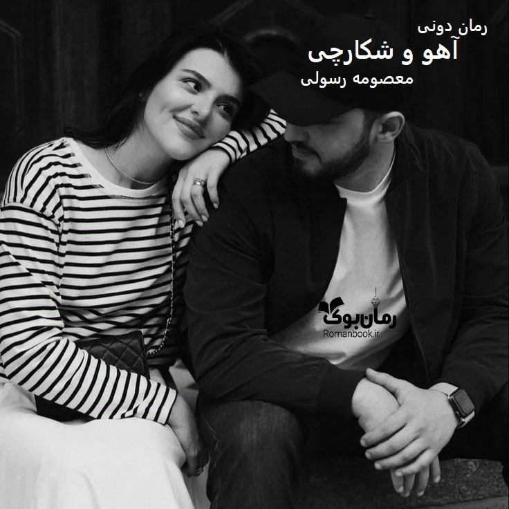 رمان پی دی اف آهو و شکارچی