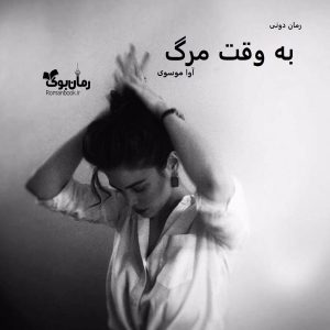 رمان پی دی اف به وقت مرگ