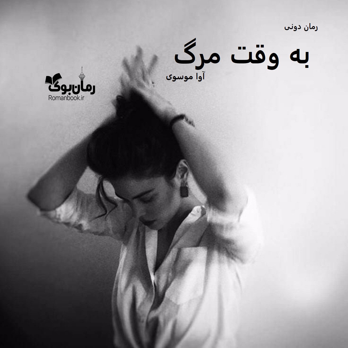 رمان پی دی اف به وقت مرگ