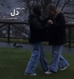 رمان پی دی اف دل