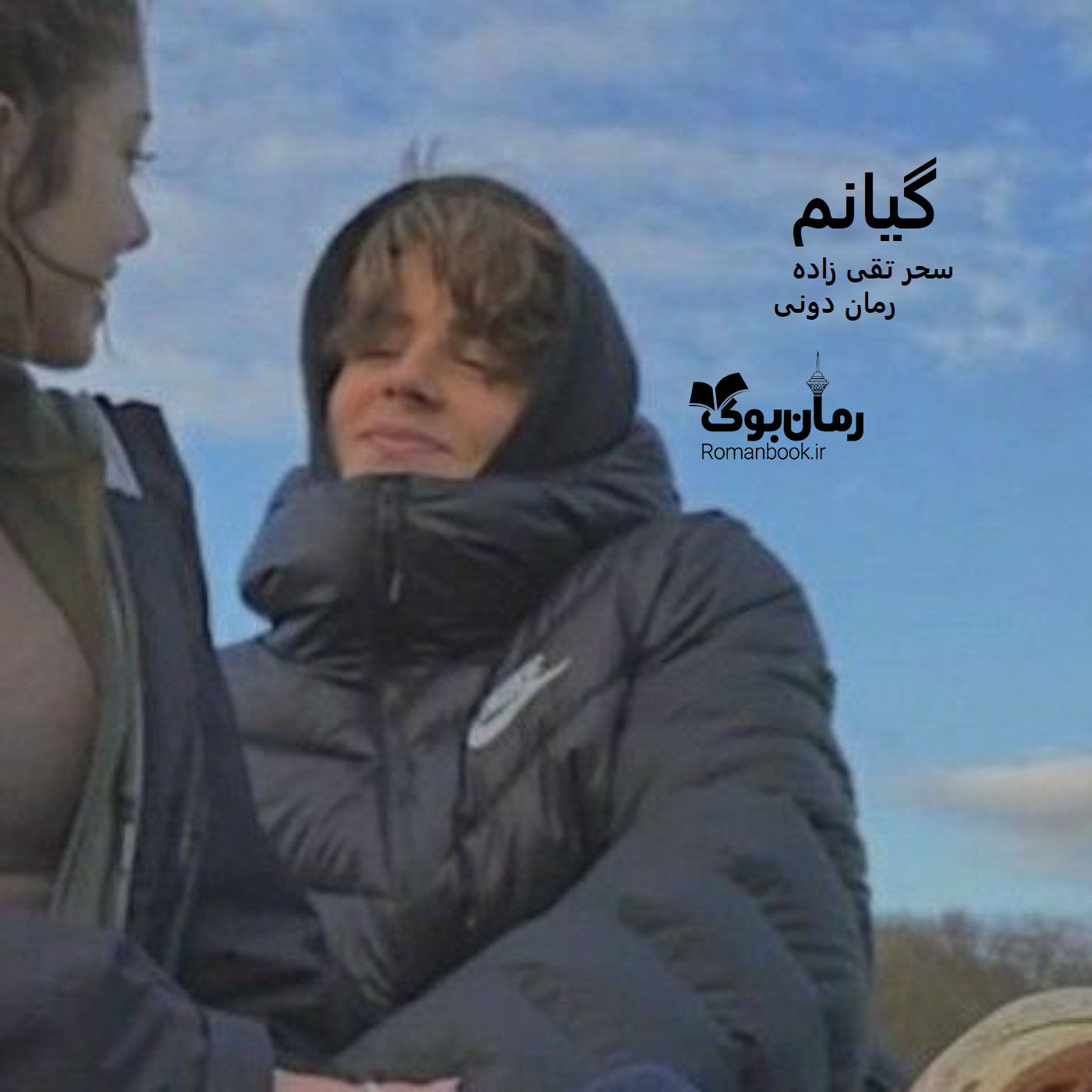 رمان پی دی اف گیانم