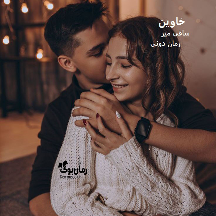 رمان پی دی اف خاوین