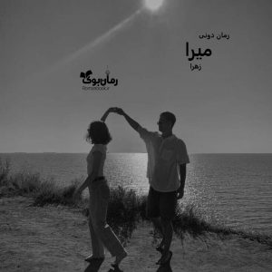 رمان پی دی اف میرا