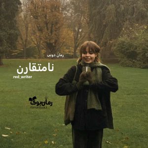 رمان پی دی اف نامتقارن