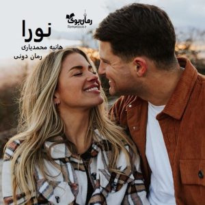 رمان پی دی اف نورا